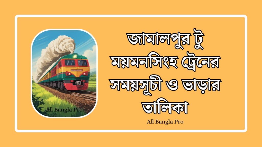 জামালপুর টু ময়মনসিংহ ট্রেনের সময়সূচী ও ভাড়ার তালিকা