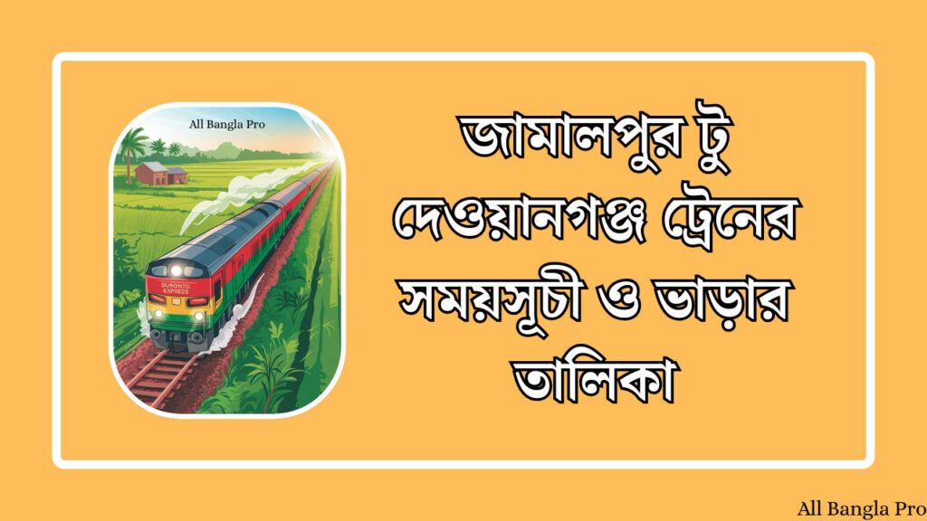 জামালপুর টু দেওয়ানগঞ্জ ট্রেনের সময়সূচী ও ভাড়ার তালিকা