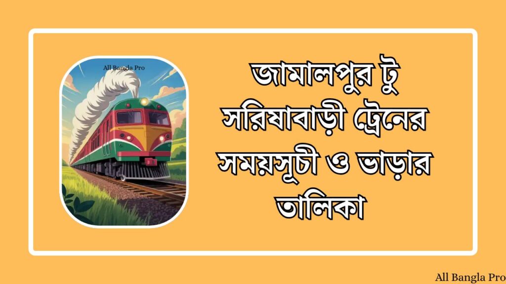 জামালপুর টু সরিষাবাড়ী ট্রেনের সময়সূচী ও ভাড়ার তালিকা
