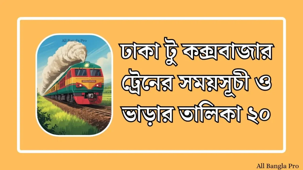 ঢাকা টু কক্সবাজার ট্রেনের সময়সূচী ও ভাড়ার তালিকা