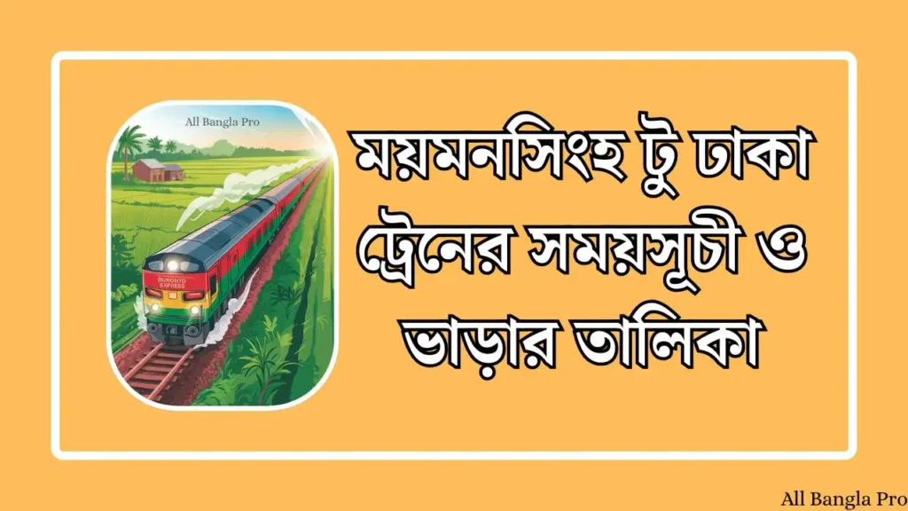 ময়মনসিংহ টু ঢাকা ট্রেনের সময়সূচী ও ভাড়ার তালিকা