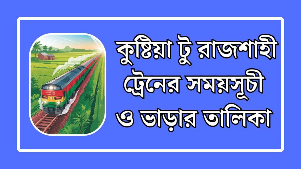 কুষ্টিয়া টু রাজশাহী ট্রেনের সময়সূচী ও ভাড়ার তালিকা