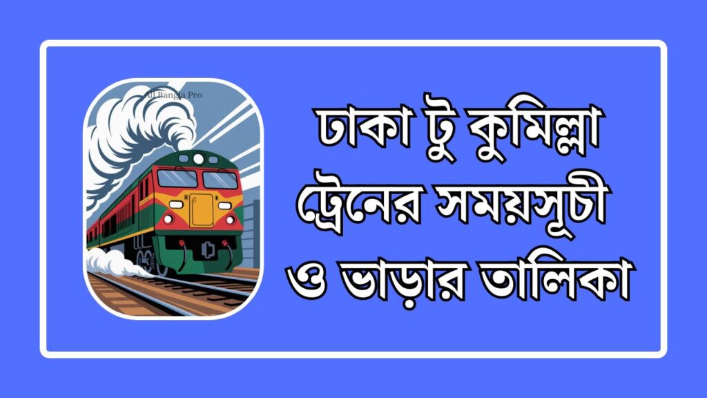 ঢাকা টু কুমিল্লা ট্রেনের সময়সূচী ও ভাড়ার তালিকা