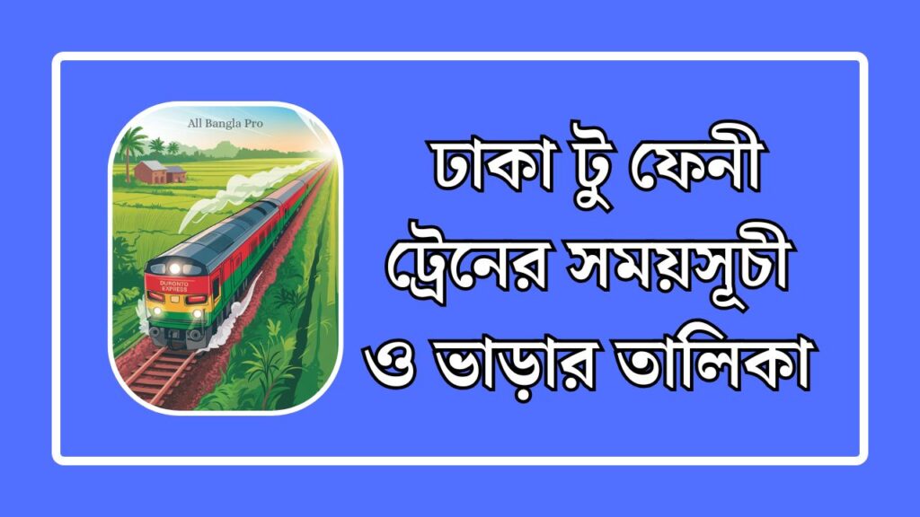 ঢাকা টু ফেনী ট্রেনের সময়সূচী ও ভাড়ার তালিকা