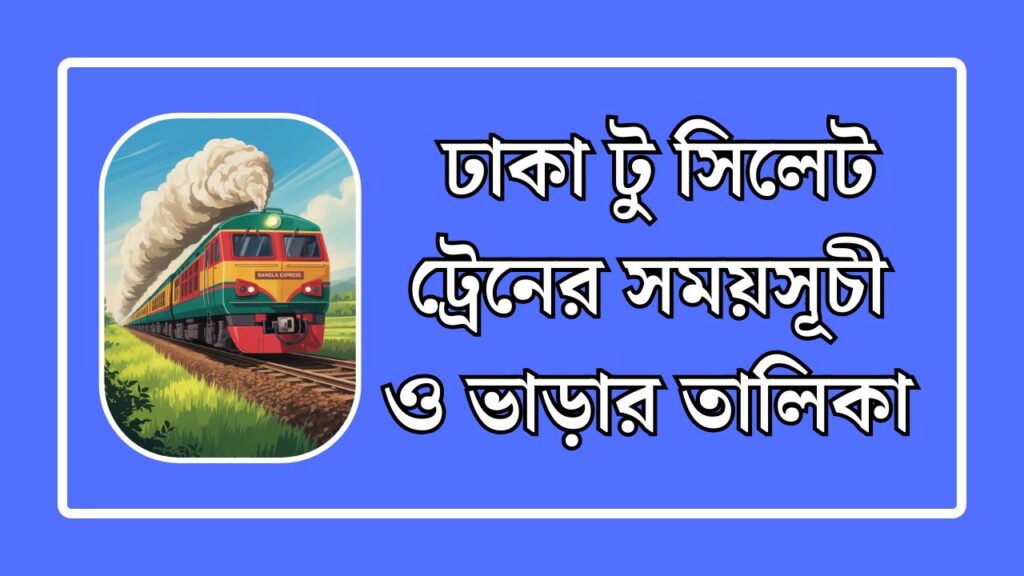 ঢাকা টু সিলেট ট্রেনের সময়সূচী ও ভাড়ার তালিকা