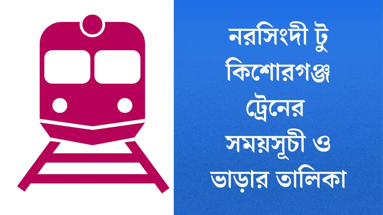নরসিংদী টু কিশোরগঞ্জ ট্রেনের সময়সূচী ও ভাড়ার তালিকা