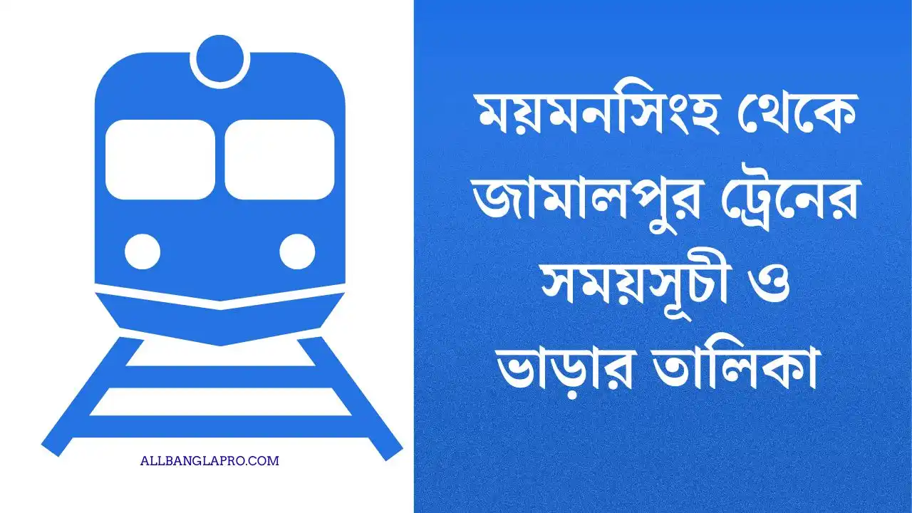 ময়মনসিংহ থেকে জামালপুর ট্রেনের সময়সূচী ও ভাড়ার তালিকা