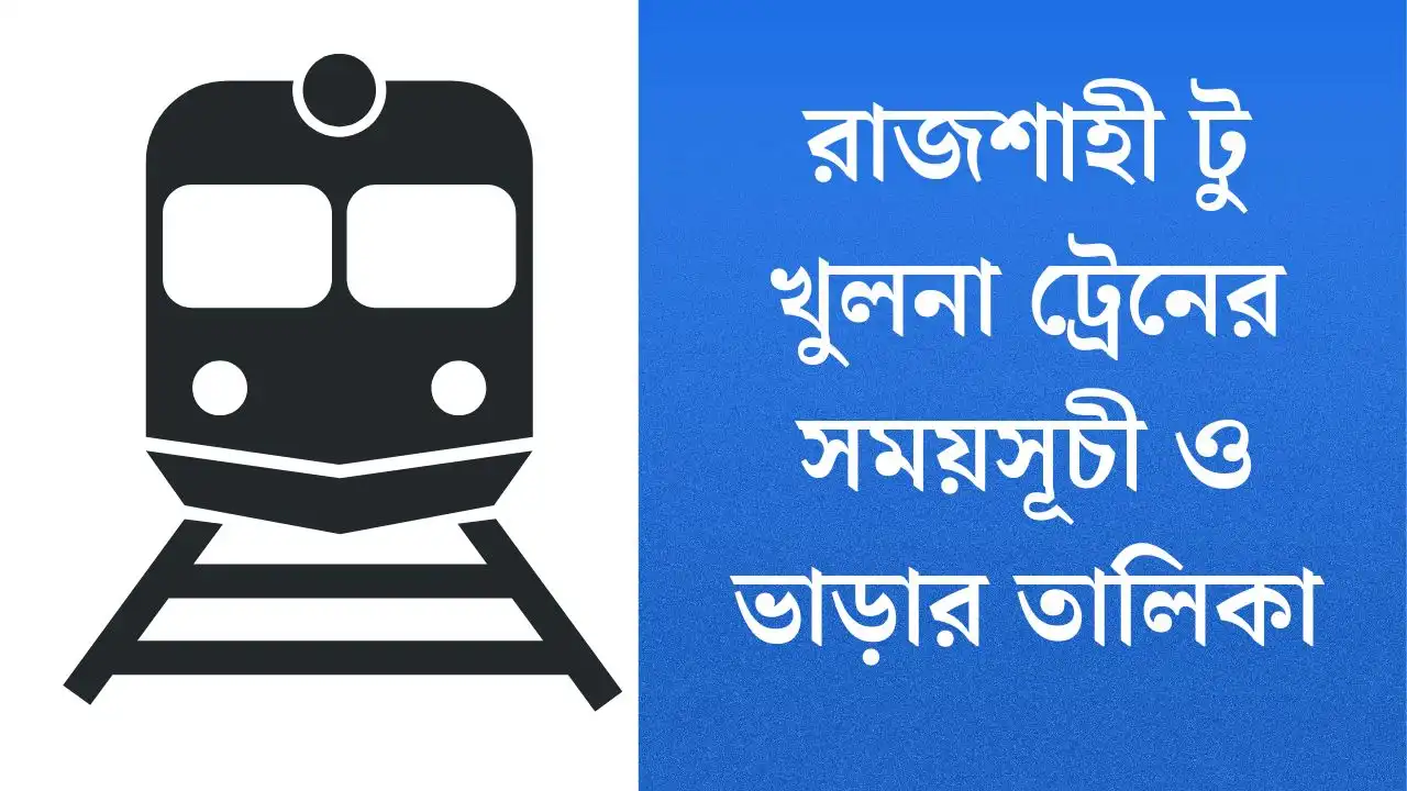 রাজশাহী টু খুলনা ট্রেনের সময়সূচী ও ভাড়ার তালিকা