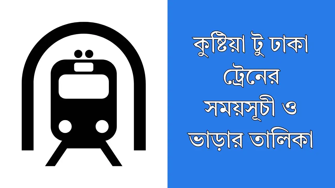কুষ্টিয়া টু ঢাকা ট্রেনের সময়সূচী ও ভাড়ার তালিকা