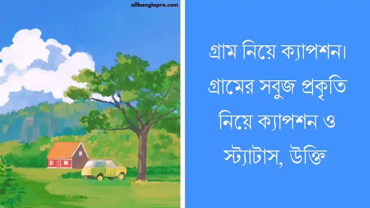 গ্রাম নিয়ে ক্যাপশন। গ্রামের সবুজ প্রকৃতি নিয়ে ক্যাপশন ও স্ট্যাটাস, উক্তি ও ছন্দ