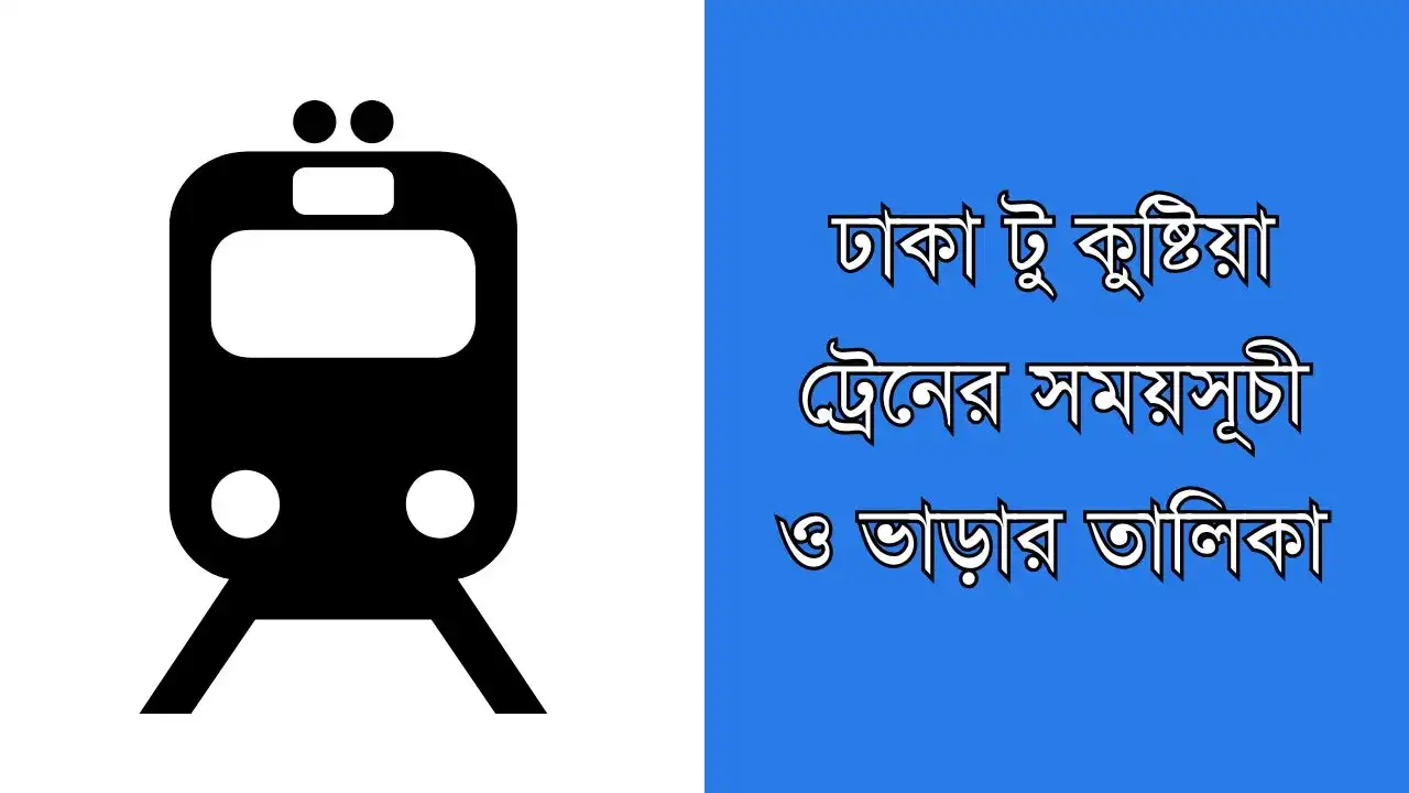 ঢাকা টু কুষ্টিয়া ট্রেনের সময়সূচী ও ভাড়ার তালিকা