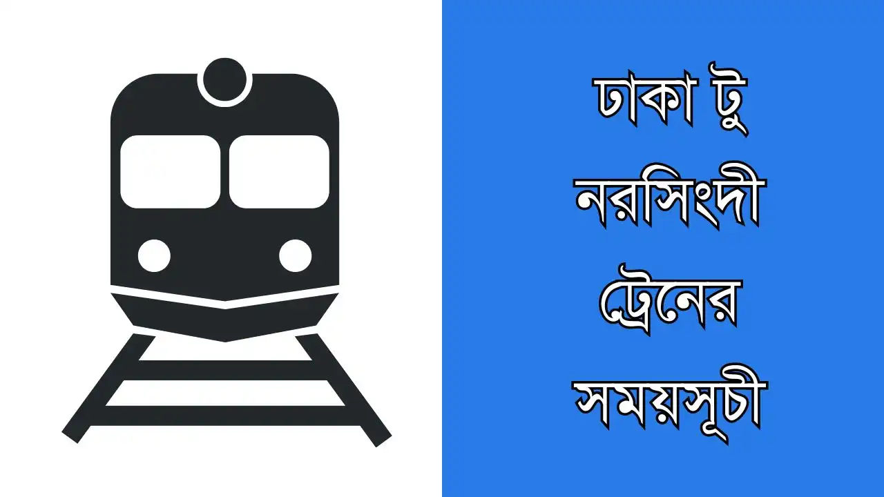 ঢাকা টু নরসিংদী ট্রেনের সময়সূচী ও ভাড়ার তালিকা