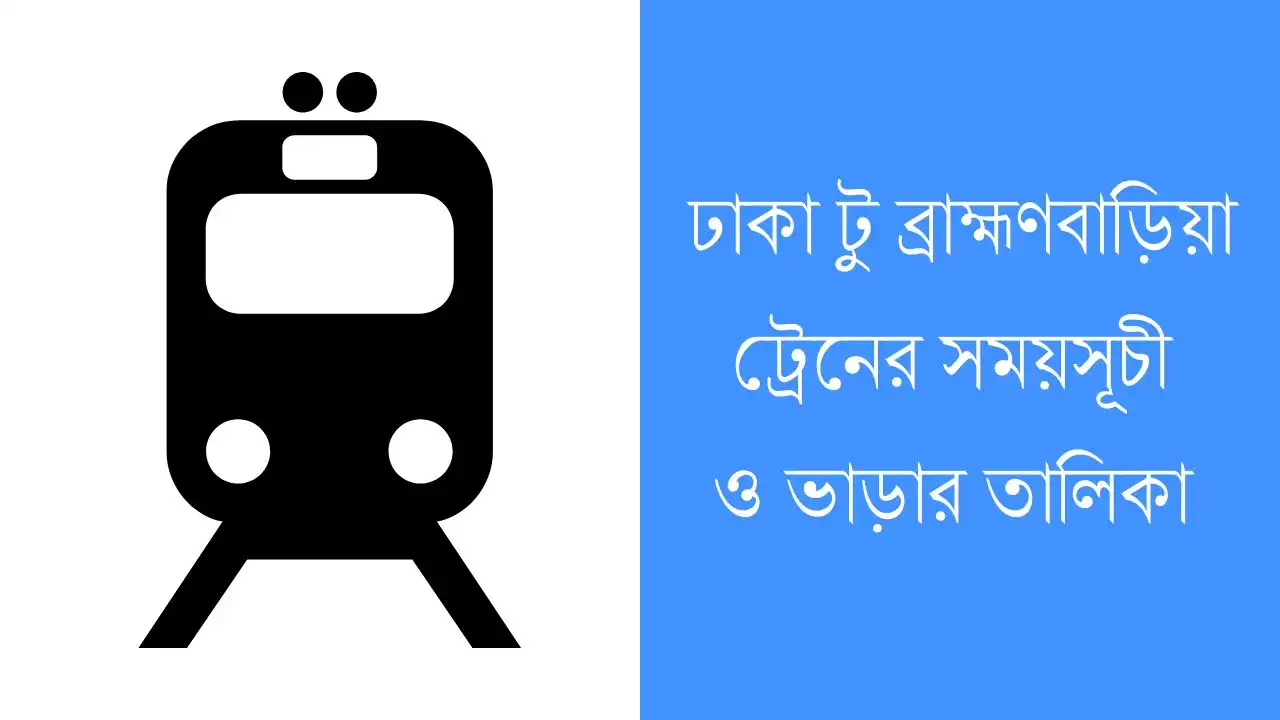ঢাকা টু ব্রাহ্মণবাড়িয়া ট্রেনের সময়সূচী ও ভাড়ার তালিকা