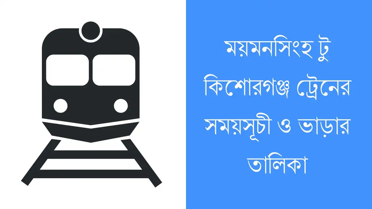 ময়মনসিংহ টু কিশোরগঞ্জ ট্রেনের সময়সূচী ও ভাড়ার তালিকা