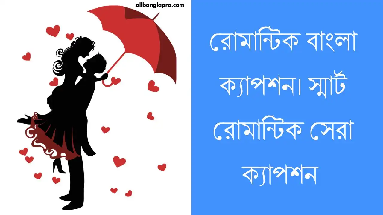 রোমান্টিক বাংলা ক্যাপশন। স্মার্ট রোমান্টিক সেরা ক্যাপশন