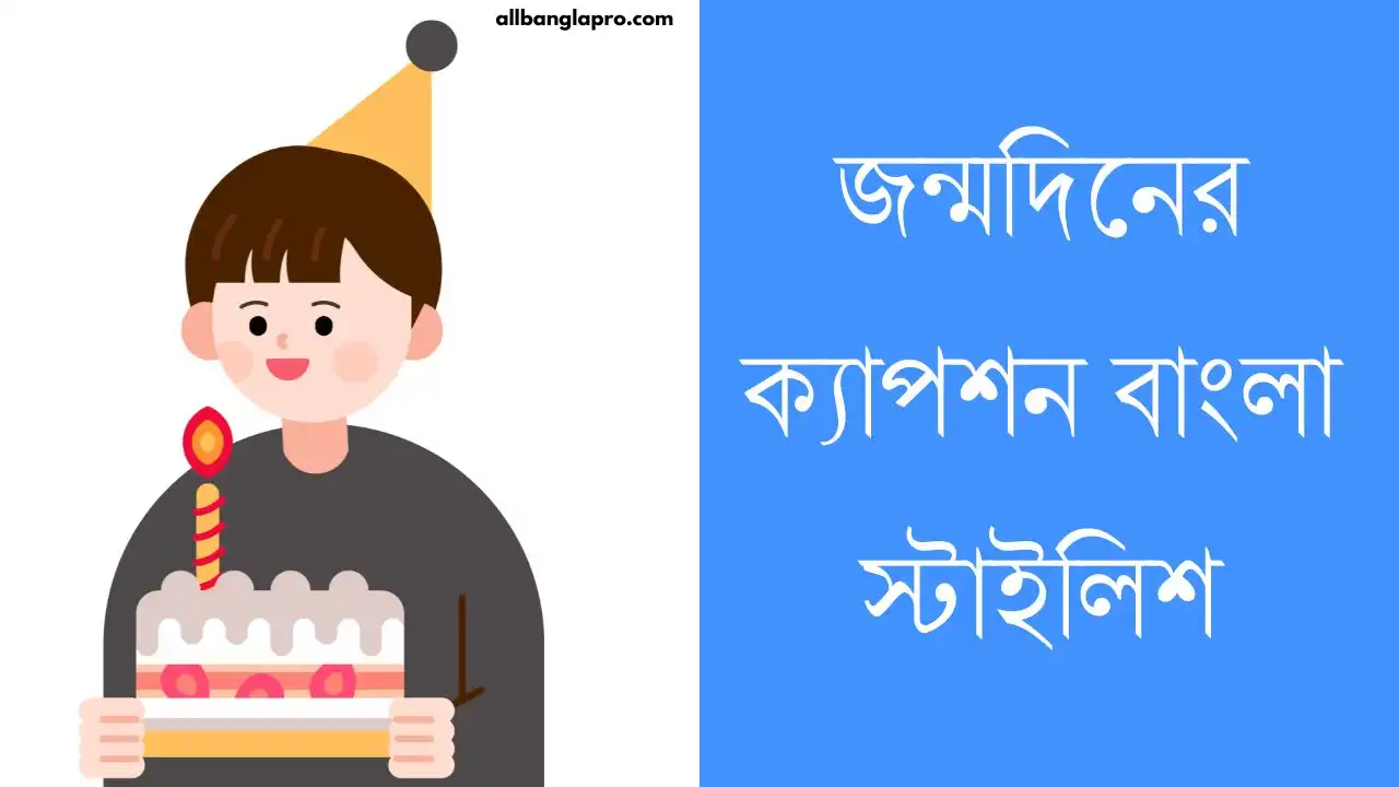 জন্মদিনের ক্যাপশন বাংলা স্টাইলিশ